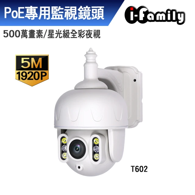 I-Family T602 兩年保固 五百萬畫素 POE 夜