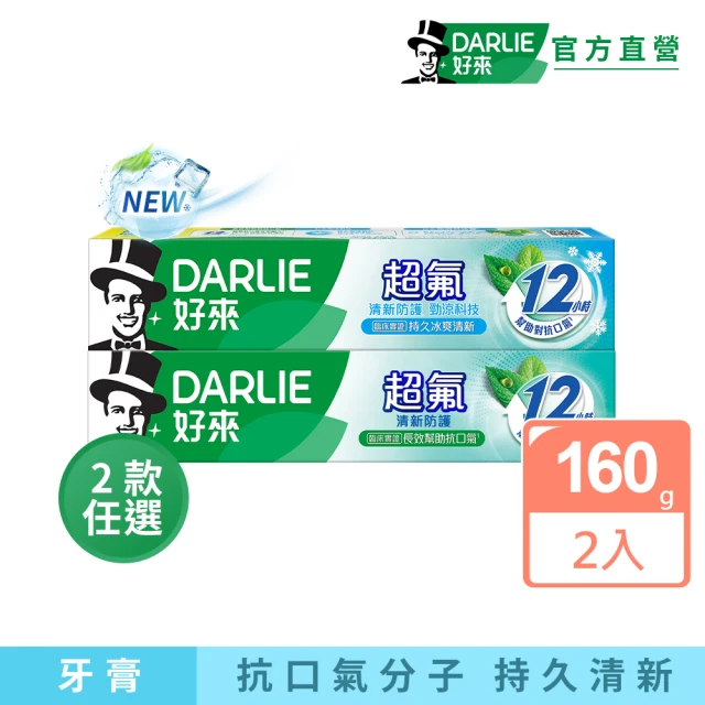 DARLIE 好來 超氟清新防護牙膏160gX2入(防蛀/口氣清新)