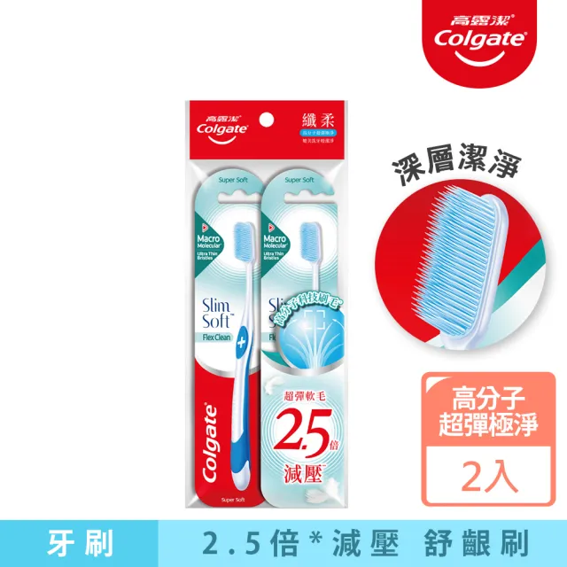 【Colgate 高露潔】高分子超彈極淨牙刷2入(超軟毛)