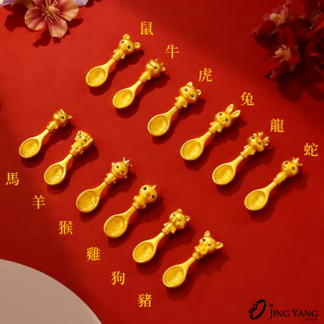 【JING YANG 晶漾】黃金墜子可愛生肖老虎蛇猴子雞彌月金湯匙多選款(0.47錢±0.05錢)
