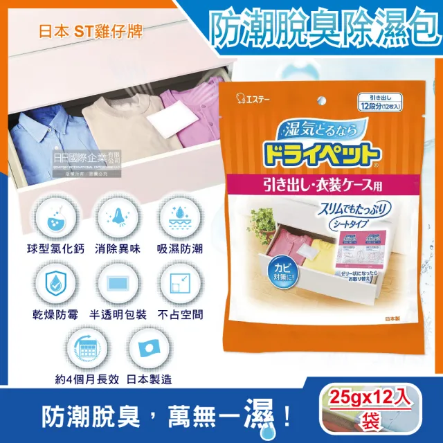 【日本ST雞仔牌】防潮消臭防霉顆粒除濕包家庭用大包裝25gx12入/橘袋(鞋櫃抽屜收納箱袋包盒除霉濕溼臭劑包)