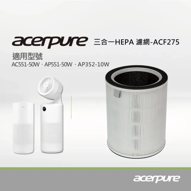 【acerpure】acerpure 三合一 Plus HEPA濾網 ACF275(適用：AC551-50W、AP551-50W、AP352-10W、AP353-10W)