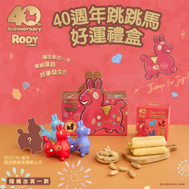 RODY RODY 40週年跳跳馬好運禮盒(RODY /40