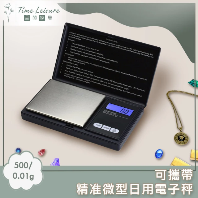 【Time Leisure 品閒】可攜帶 精准微型日用電子秤/珠寶秤 500/0.01g
