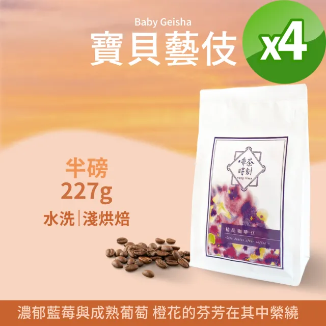 【Verytime 啡茶時刻】藝伎咖啡 精品咖啡豆 半磅227g*2袋 淺烘焙(口味任選:瑪莉藝伎/寶貝藝伎/露西藝伎)