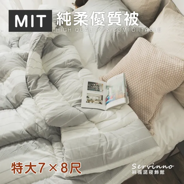 【絲薇諾】MIT純柔優質被(雙人特大7X8尺)