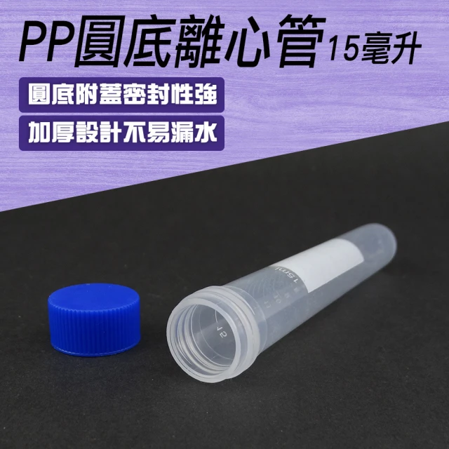 【MASTER】塑膠離心管 2入 圓底離心管15ML 螺蓋冷凍管 採集用試管 5-PCTR15ml(PP製試管蓋 微量樣品管)
