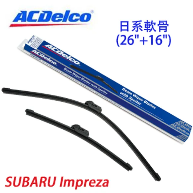 【ACDelco】ACDelco日系軟骨 SUBARU Impreza專用雨刷組合-26+16吋(軟骨雨刷)
