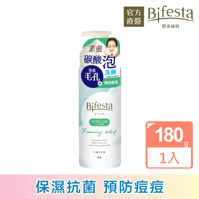 【日本Bifesta 碧菲絲特 官方直營】抗痘碳酸泡洗顏180g