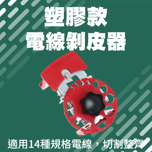 【MASTER】剝線器 塑膠款 撥線器 撥線鉗 電纜剝皮器 壓線鉗 電線剝線器 618-CC14P(剝線機 電線剪線器)