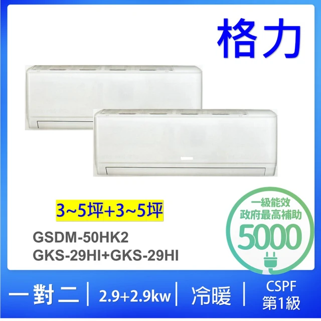 【GREE 格力】3-5坪+3-5坪一對二一級能效變頻冷暖分離式冷氣(GSDM-50HK2/GKS-29HI+GKS-29HI)