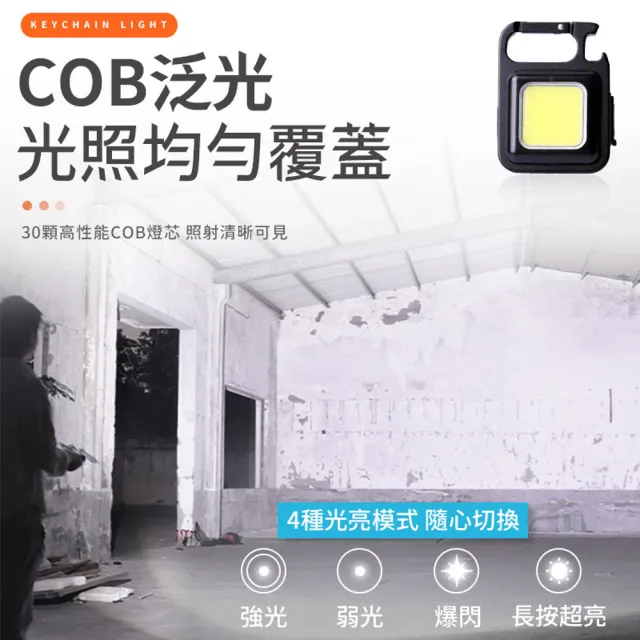 【愛Phone】多功能鑰匙扣燈(COB燈/充電鑰匙/迷你手電筒/磁吸工作燈/可掛式露營燈/露營燈)