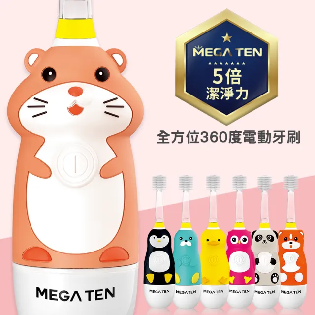 【Mega Ten】幼童/兒童360電動牙刷(多款可選)