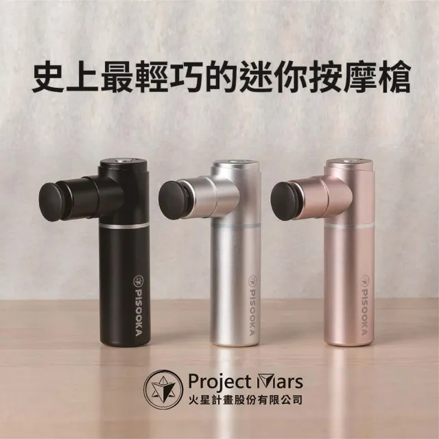 【Project Mars 火星計畫】Pisooka X 肌肉放鬆迷你輕量筋膜槍 按摩槍(市場最輕/保固最好)