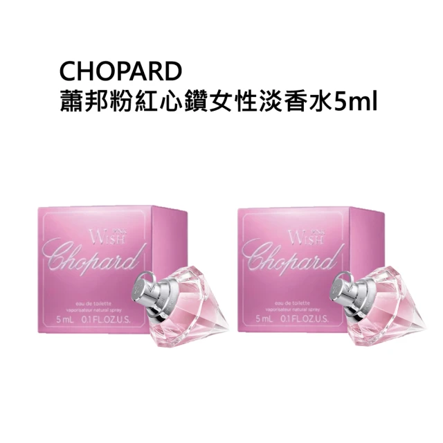 【CHOPARD 蕭邦】蕭邦粉紅心鑽女性淡香水5ml(買一送一)