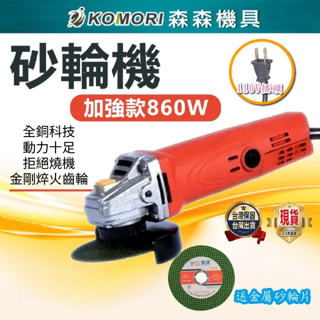 【Komori 森森機具】電動砂輪機 110V 有線(金屬磨削機 木工磨床)