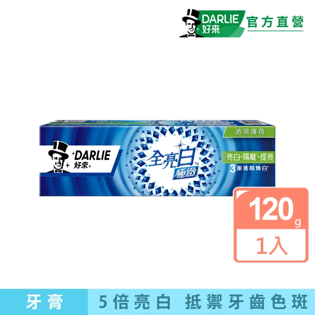 DARLIE 好來 全亮白極緻牙膏120g(沁涼薄荷)