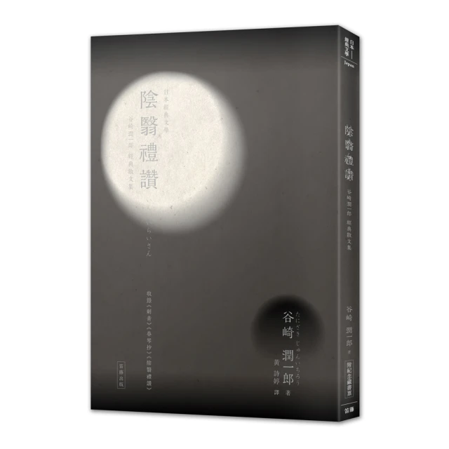 日本經典文學：陰翳禮讚－谷崎潤一郎經典散文集（附紀念藏書票）