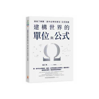 建構世界的單位與公式：澈底了解國•高中必學的單位、公式知識