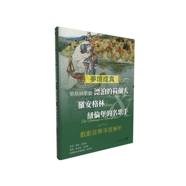 夢境成真－華格納歌劇：漂泊的荷蘭人＆羅安格林＆紐倫堡的名歌手 戲劇音樂深度解析