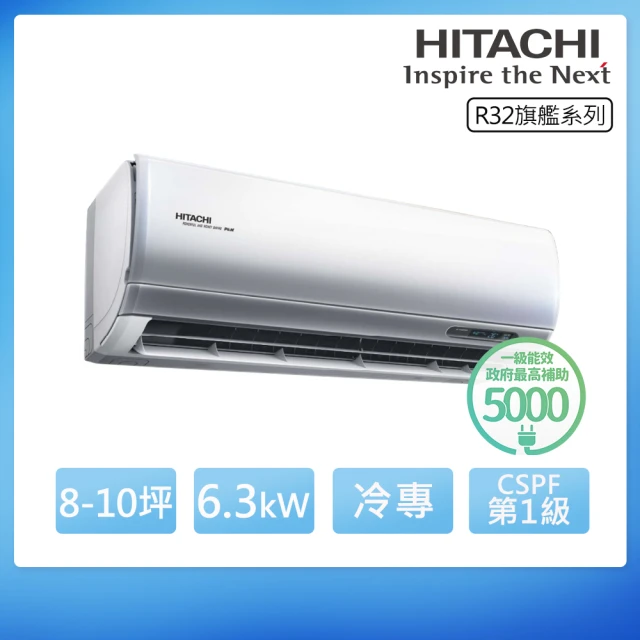 HITACHI 日立HITACHI 日立 R32一級變頻冷專8-10坪分離式冷氣RAS-63HQP/RAC-63QP(首創頂極材料安裝)