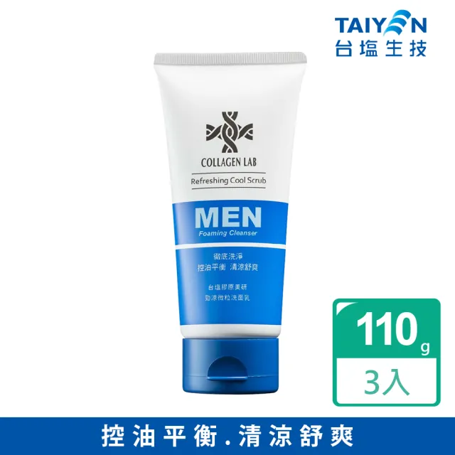 【台鹽生技】膠原美研勁涼微粒洗面乳-超值3條組(110g/條)