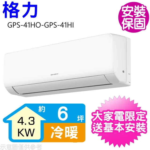 GREE 格力 變頻冷暖分離式冷氣6坪(GPS-41HO-G