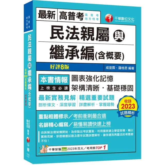 2024【圖+表建立系統化學習】民法親屬與繼承編（含概要）〔八版