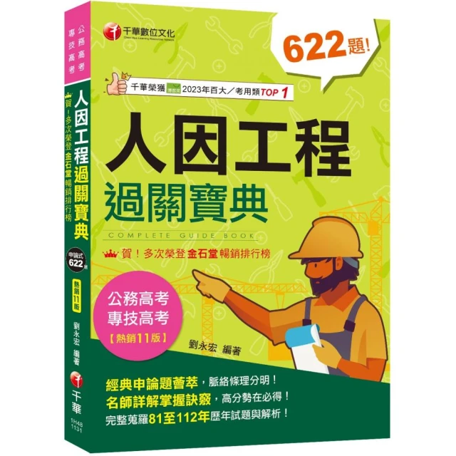 2024【考前衝刺首選】人因工程過關寶典：名師詳解掌握訣竅！〔十一版〕〔公務高考/專技高考〕