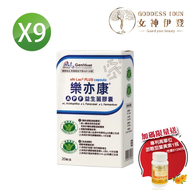 景岳生技 樂亦康調整過敏體質健字號*9盒 女神伊登直播限定組(20顆/盒共180顆/葉黃素x1瓶)
