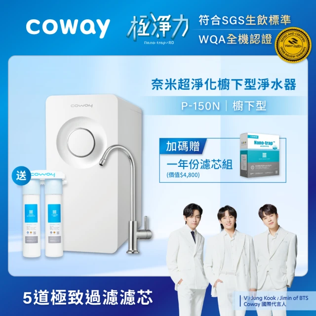 Coway 櫥下型5道過濾 奈米超淨化淨水器 P-150N(送1年份濾芯組)