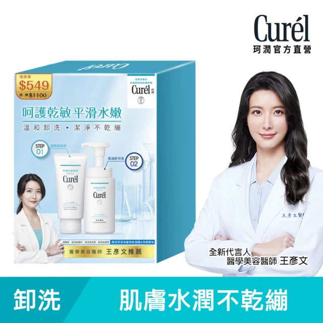 【Curel 珂潤官方直營】潤浸保濕溫和潔淨修護組(洗顏慕絲150mlx1+卸妝凝露130gx1)