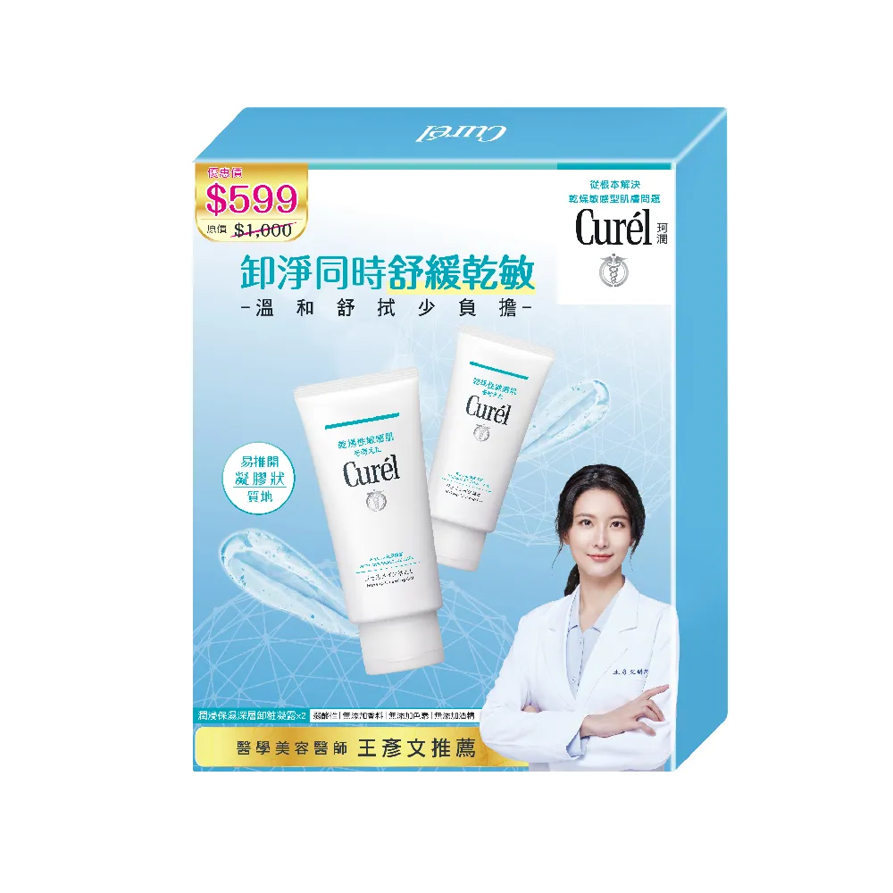 【Curel 珂潤官方直營】潤浸保濕深層卸粧修護1+1限定組(130gx2)