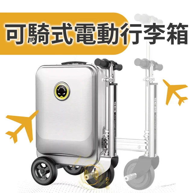 Airwheel SE3S 20吋智能行李箱 3種顏色 可騎行 能充行動電源(防水耐磨 伸縮桿 登機手提行李)