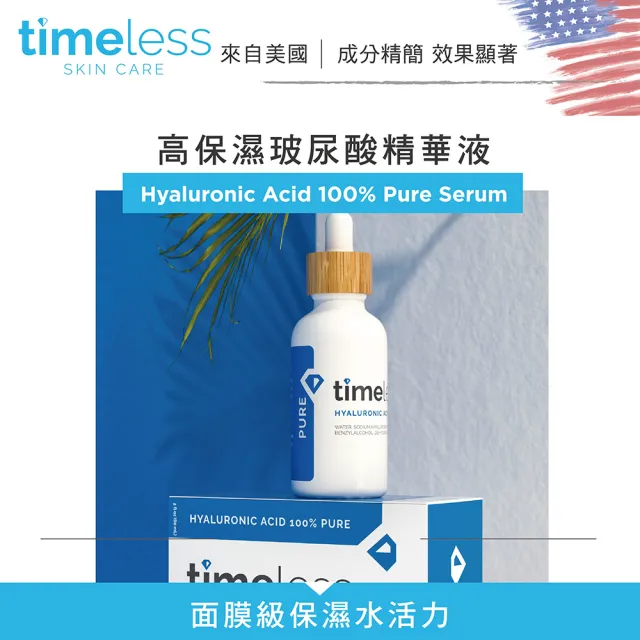 【Timeless SKIN CARE 官方直營】高保濕玻尿酸精華液 30ml(官方直營)