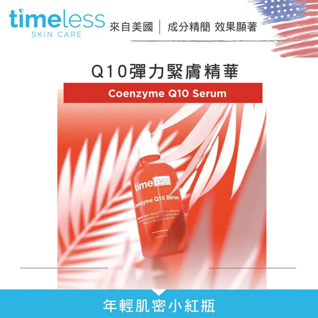 【Timeless SKIN CARE 官方直營】Q10彈力緊膚精華 30ml(官方直營)