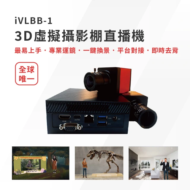 【iVLBB-1】3D虛擬攝影棚直播機/導播機(即時去背/專業運鏡模式/直播平台對接)