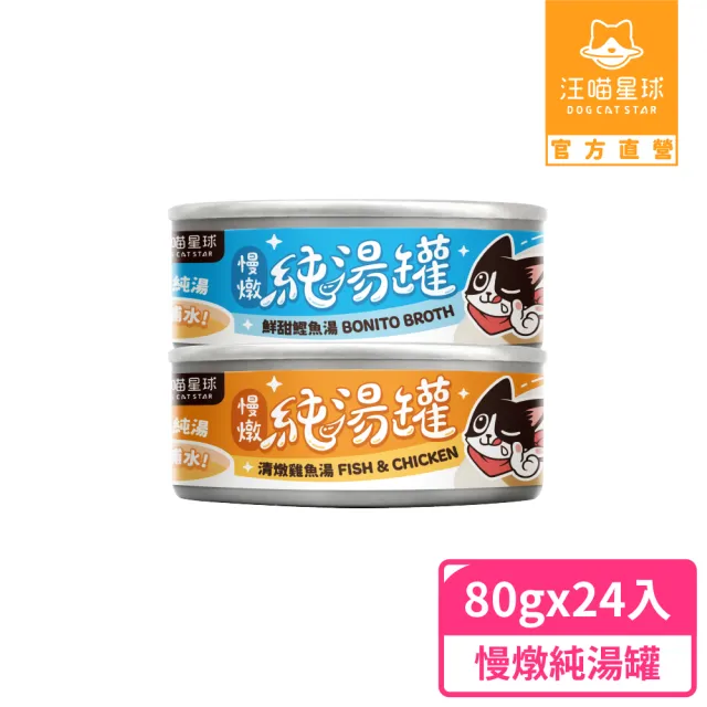 【汪喵星球】無膠慢燉純湯罐80g*24入(犬貓副食湯罐)