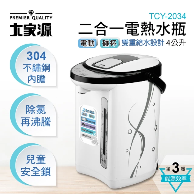 大家源 福利品 4L 304二合一電熱水瓶(TCY-2034)