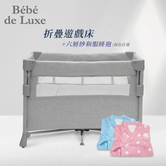 【BeBedeLuxe 官方直營】升降秒收型摺疊遊戲床+六層紗和服睡袍(2色)