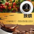 【黑開水】現烘爪哇咖啡豆1磅 中烘焙(450克/包)