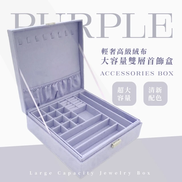飾品收納 輕奢高級絨布大容量首飾盒(珠寶盒 飾品盒 防塵盒 