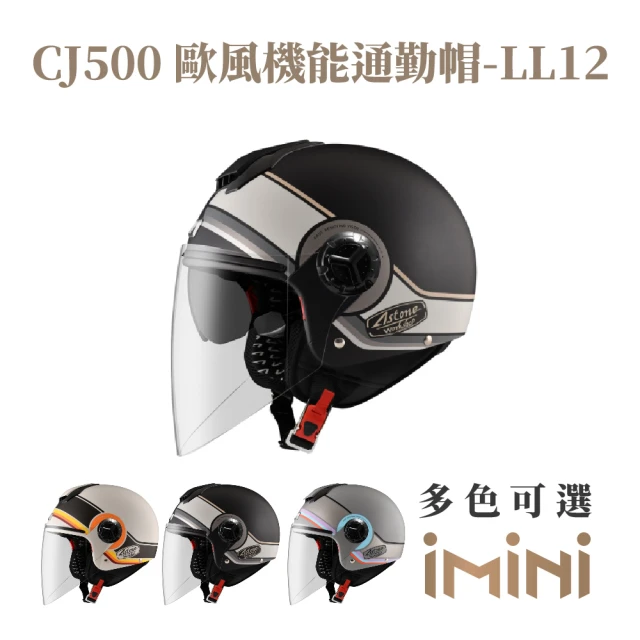 ASTONE CJ500 LL12 半罩式 安全帽(超長鏡片 透氣內襯 內墨片)