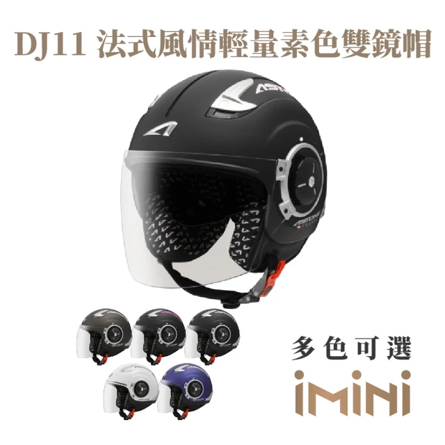 ASTONE DJ11 素色 半罩式 安全帽(超長鏡片 透氣內襯 內墨片)