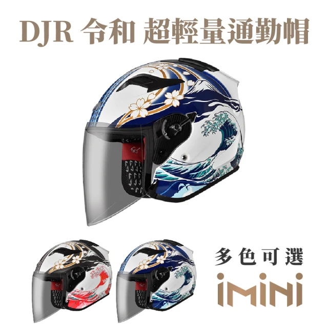 【ASTONE】DJR BM1 令和 半罩式 安全帽(眼鏡溝 透氣內襯 加長型風鏡 快拆式鏡片)