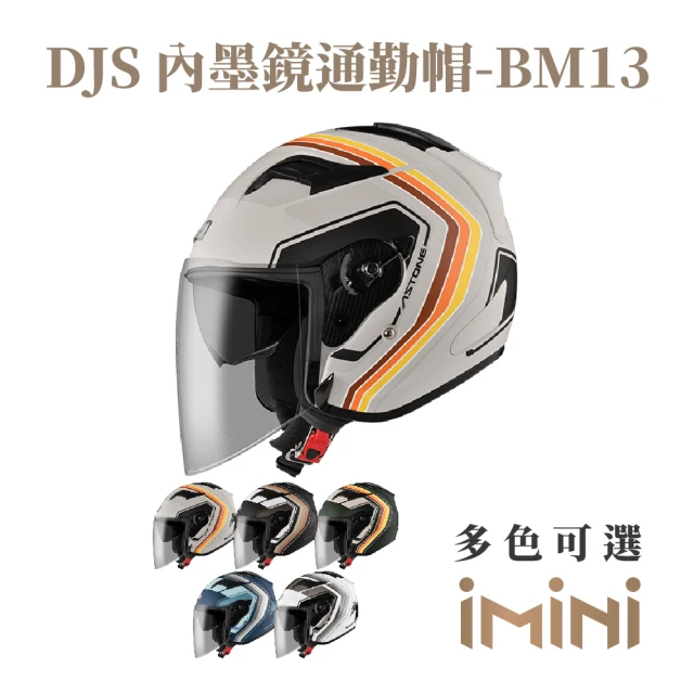 【ASTONE】DJS BM13 半罩式 安全帽(眼鏡溝 透氣內襯 加長型風鏡 快拆式鏡片)
