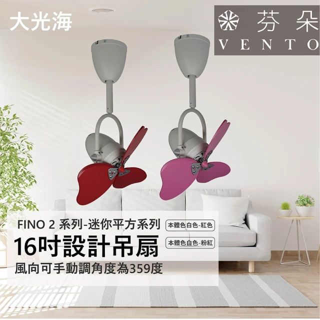 【VENTO芬朵】精品吊扇 FINO2迷你平方系列 16吋 AC馬達 附遙控(五款挑色)