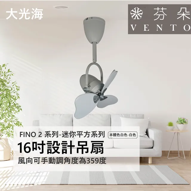 【VENTO芬朵】精品吊扇 FINO2迷你平方系列 16吋 AC馬達 附遙控(五款挑色)