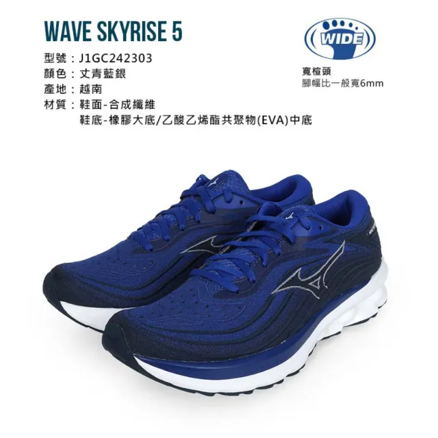 【MIZUNO 美津濃】WAVE SKYRISE 5 男慢跑鞋-3E-超寬楦 丈青藍銀(J1GC242303)