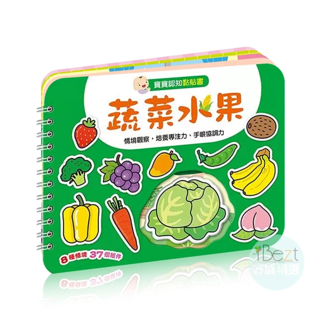 【iBezT】蔬菜水果(中英雙語魔鬼氈黏貼書)